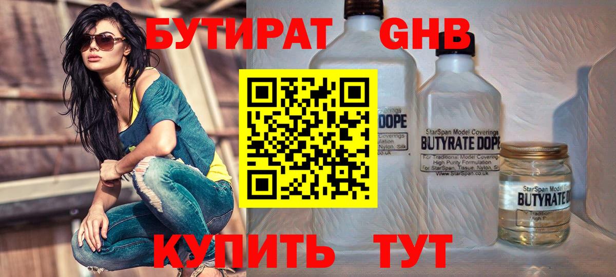 Свободный  БУТИРАТ жидкий экстази  Вход с VPN 