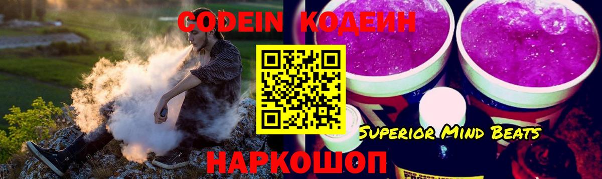 Codein напиток Lean (лин) Свободный
